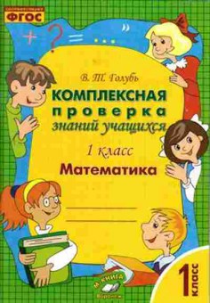 Книга Комплексная проверка знаний учащихся 1кл. Математика Голубь В., б-2375, Баград.рф